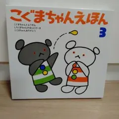 2026年最新】こぐまちゃんえほん 全15冊セットの人気アイテム - メルカリ