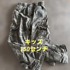 キッズ　迷彩柄 長ズボン 150センチ