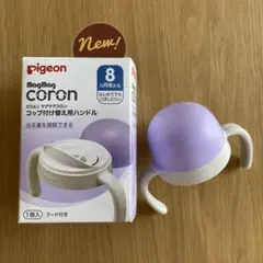 ピジョン　マグコロン　コップ付け替え用ハンドルのサムネイル