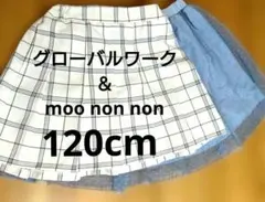 グローバルワーク　moo non non スカート 120cm セット