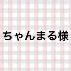 ちゃんまる様