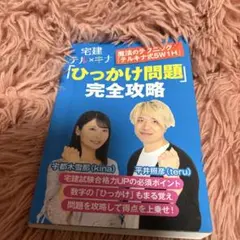 宅建テルキナ「ひっかけ問題」完全攻略のサムネイル