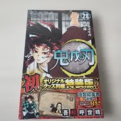 2026年最新】鬼滅の刃特装版の人気アイテム - メルカリ