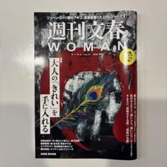 週刊文春WOMAN vol.31 2026 秋号
