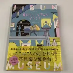 自分ミュージアムへようこそ