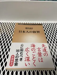 磯田道史　日本人の叡智