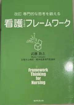 専門的な思考を鍛える 看護のためのフレームワーク