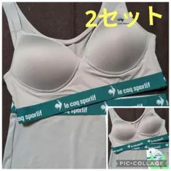 2セットスポーツブラ ルコックスポルティフ LＬ 上下 セット チャコール