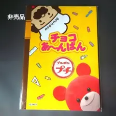 ブルボン チョコあ〜んぱん ノート 非売品
