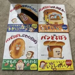 【新品】パンどろぼう 絵本 4冊セット