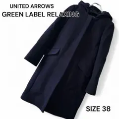 GREEN LABEL RELAXING 2WAY フードロングコート 38