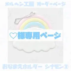 【♡様専用】オーダーページ