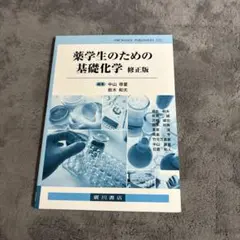 2026年最新】薬学生のための基礎化学の人気アイテム - メルカリ