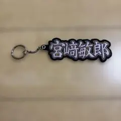 横浜DeNAベイスターズ 宮﨑敏郎 刺繍キーホルダー