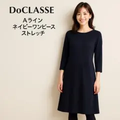 最終価格　ドゥクラッセ Aライン ネイビーワンピース ストレッチ　オフィスのサムネイル