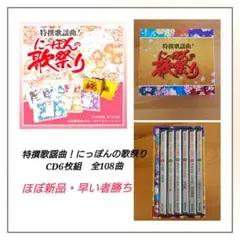 特撰歌謡曲 にっぽんの歌祭り 6枚組CD BOX 歌詞ガイド付き　ほぼ新品