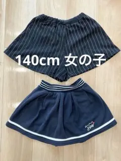 女の子 140cm スカート ハーフパンツ 2点セット まとめ売り 黒 紺