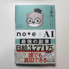 2億円を売り上げたプロが教える note×AI 最強の副業 KADOKAWAのサムネイル