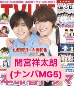 TVLIFE  2022年5/13号 間宮祥太朗 ナンバMG5