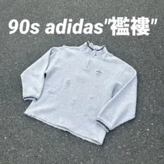 常田大希 グランジ 90s adidas ハーフジップ スウェット ボロ 旧タグ