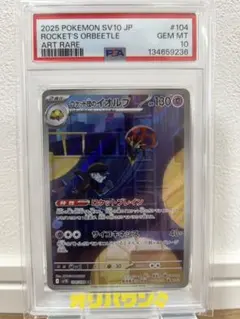 ロケット団のイオルブ AR SV10 ロケット団の栄光 104/098PSA10 - メルカリ