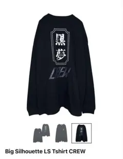 黒夢 ロンT 新品 M 2026年最新】黒夢 tシャツ xlの人気アイテム - メルカリ