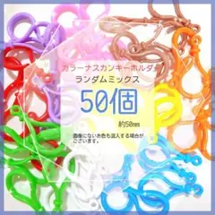 ナスカンキーホルダーハンドメイド材料アクセサリー