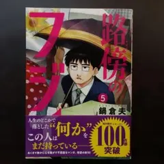 2026年最新】路傍のフジイ 初版の人気アイテム - メルカリ