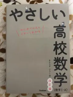 やさしい高校数学 改訂版 新品未使用