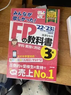 FP3級　みんなが欲しかった！FPの教科書 & 問題集 TAC出版　滝澤ななみ