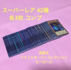 遊戯王 リミットオーバーコレクション ヒーローズ スーパーレア コンプセット ②