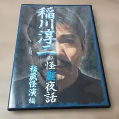 稲川淳二の怪霊夜話 秘蔵怪演編 DVD