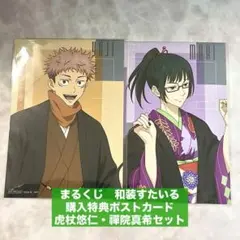 呪術廻戦　まるくじ　和装すたいる　購入特典ポストカード　虎杖悠仁・禪院真希セット