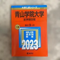 青山学院大学 全学部日程 2023年版 赤本