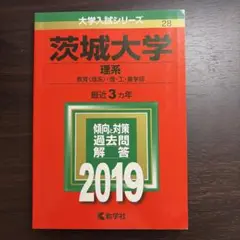 茨城大学 理系 2019年　赤本
