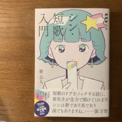 シン・短歌入門