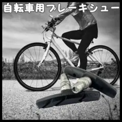 Vタイプ ブレーキシュー 自転車用 ブレーキパッド マウンテン クロスバイクのサムネイル