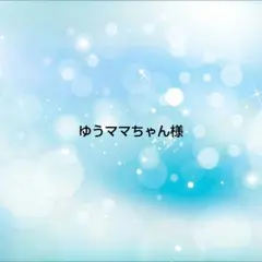 ゆうママちゃん様 リクエスト 2点 まとめ商品