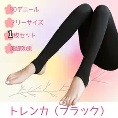 トレンカ ブラック 美脚 フェイクタイツ 使いやすい 80gのサムネイル