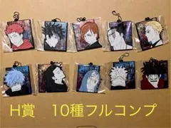 E*︎様 一番くじ　呪術廻戦　渋谷事変　肆　H賞　ラバーチャーム　10種フルコン