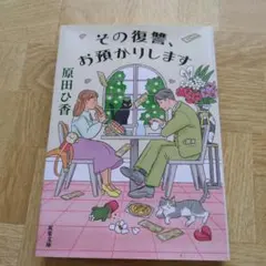 その復讐、お預かりします