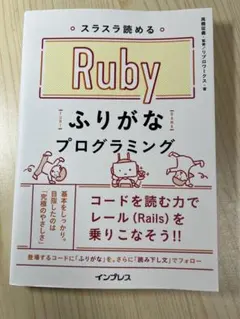 スラスラ読めるRubyふりがなプログラミングのサムネイル
