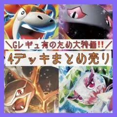 【1点限り‼️】ポケモンカードゲーム 構築済みデッキ 4セット