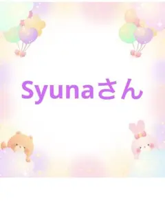 syunaさん デコパーツ