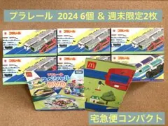 【マック】プラレール 2024 6個 ＆ 週末限定 2枚