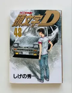 2025年最新】頭文字d 48巻の人気アイテム - メルカリ