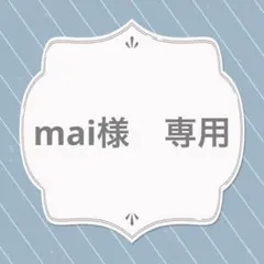 mai様　専用ページ