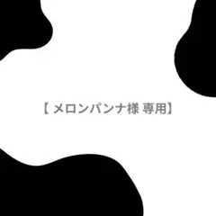【 メロンパンナ様 専用】