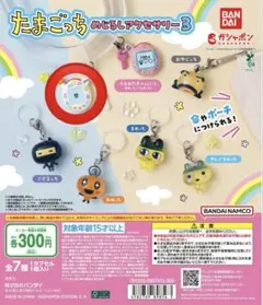 たまごっち めじるしアクセサリー3