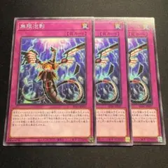 遊戯王 無限泡影 ノーマル 3枚セット - メルカリ